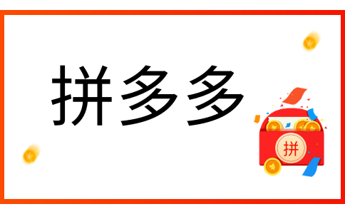 拼多多網(wǎng)店轉(zhuǎn)讓之后-要學(xué)好運(yùn)營(yíng)